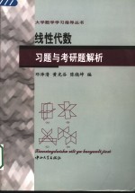 线性代数习题与考研题解析