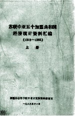 苏联中亚5个加盟共和国经济统计资料汇编（1913-1965）  上