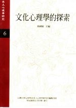 《本土心理学研究》  第6期  文化心理学的探索