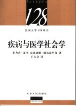 疾病与医学社会学