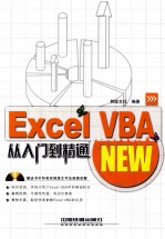 Excel VBA从入门到精通