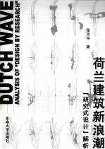 荷兰建筑新浪潮  “研究式设计”解析