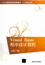 Visual Basic程序设计教程