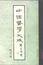 中国医学大成  33