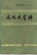 近代史资料  总47号