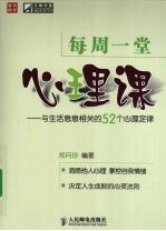 每周一堂心理课  与生活息息相关的52个心理定律