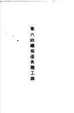 青岛中国纺织建设公司各厂1949年年终评奖优秀职工名册  第六纺织厂优秀职工录