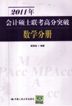 2011年会计硕士联考高分突破  数学分册