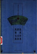 中华文学百家经典  温庭筠集、李煜集、王禹偁集