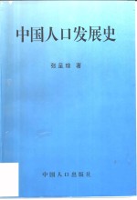 中国人口发展史