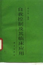 自我控制及其临床应用