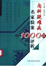 内科疑难病名家验案1000例评析  下