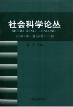 社会科学论丛  2010  第1卷  总第13卷