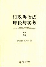 行政诉讼法理论与实务  上