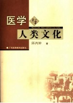 医学与人类文化