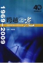 跨越之光：河南电视台建台40周年论文集  1969-2009