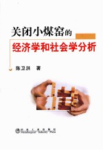 关闭小媒窑的经济学和社会学分析