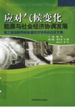 应对气候变化  能源与社会经济协调发展