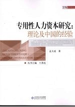 专用性人力资本研究  理论及中国的经验