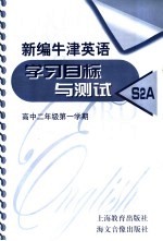 新编年津英语学习目标与测试 S2A