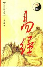 心解易经  漫画版