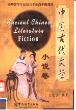 中国古代文学  小说卷