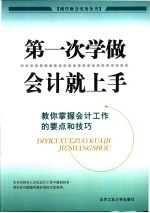 第一次学做会计就上手  教你掌握会计工作的要点和技巧