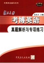 复旦大学考博英语真题解析与专项练习