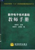 数字电子技术基础教师手册