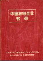 中国机电企业名录  电器工业