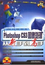 Photoshop CS3图像处理从新手到高手