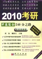 2010考研中医综合240分之路  实战规律篇