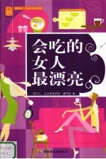 会吃的女人最漂亮