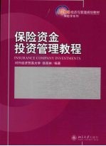 保险资金投资管理教程