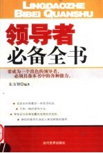 领导者必备全书  要成为一个出色的领导者，必须具备本书中的各种能力