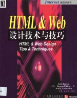 HTML & Web设计技术与技巧