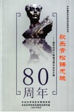 歌乐青松铸忠魂  喻克由烈士殉难80周年纪念文集