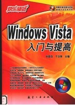 Windows Vista入门与提高