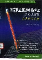 国家执业医师资格考试复习试题集  公共科目分册