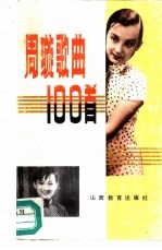 周璇歌曲100首