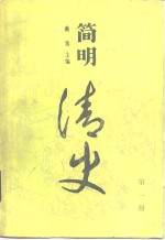 简明清史