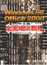 Windows 98 Office 2000中文版全面培训教程