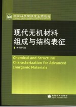 现代无机材料组成与结构表征