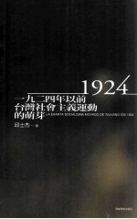 1924年以前台湾社会主义运动的萌芽