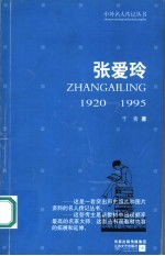 张爱玲  1920-1995