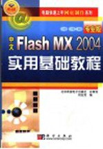 中文Flash MX 2004专业版实用基础教程