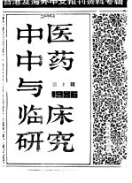 中医中药与临床研究  2  中港及海外中文报刊资料专辑  1986