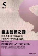 自主创新之路  2008浦江创新论坛同济大学调研报告集