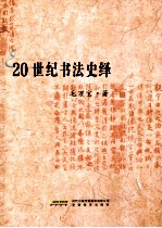 20世纪书法史绎