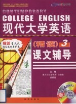 现代大学英语课文辅导  精读  3